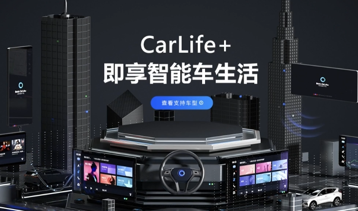 百度 CarLife v8.7.8